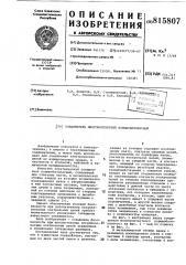 Соединитель многоконтактныйвзрывобезопасный (патент 815807)