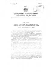 Аппарат для получения соляной кислоты, аммиака и других водных растворов газов (патент 90239)