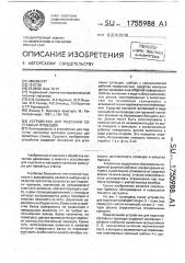 Устройство для подгонки составных проводок (патент 1755988)