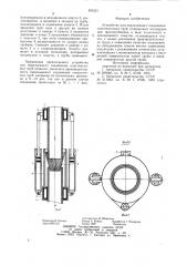 Устройство для неразъемного соединения пластмассовых труб (патент 855321)