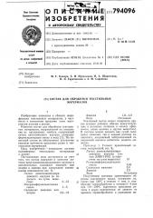 Состав для обработки текстильныхматериалов (патент 794096)