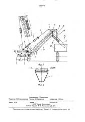 Выгрузное устройство картофелеуборочной машины (патент 2001546)