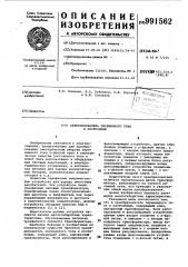 Преобразователь переменного тока в постоянный (патент 991562)