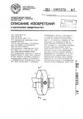 Упругоцентробежная муфта (патент 1467273)