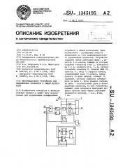 Многоканальное устройство для подключения абонентов к общей магистрали (патент 1345195)