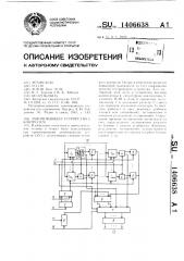 Запоминающее устройство с контролем (патент 1406638)