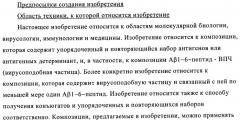 Композиции вакцин, содержащие наборы антигенов в виде амилоида бета 1-6 (патент 2450827)