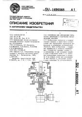 Устройство для определения параметров деформации и разрушения металлических образцов (патент 1490568)