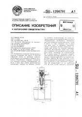 Полуавтомат для сборки петли (патент 1266701)
