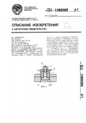 Устройство для болтового соединения деталей с односторонним доступом (патент 1260569)
