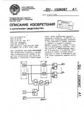 Устройство для ввода информации (патент 1536367)