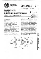 Устройство гибкого токоподвода подвижного приемника (патент 1742925)