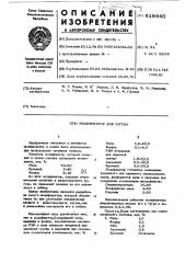 Модификатор для чугуна (патент 618440)