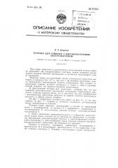 Тележка для сушилок с высокочастотным электронагревом (патент 87582)