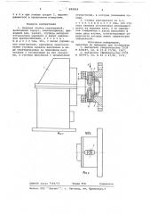 Ведущая стойка кантователя (патент 698858)