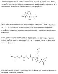 Новые пептиды как ингибиторы ns3-серинпротеазы вируса гепатита c (патент 2404189)