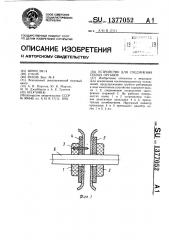 Устройство для соединения полых органов (патент 1377052)