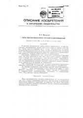 Анод высоковольтного ртутного выпрямителя (патент 91803)