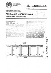 Металлическая несущая конструкция (патент 1308671)