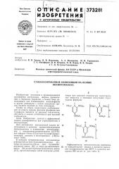 Ставилизированная композиция на основе полипропилена (патент 373281)