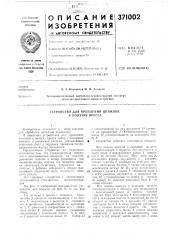 Устройство для крепления штампов к ползуну пресса (патент 371002)