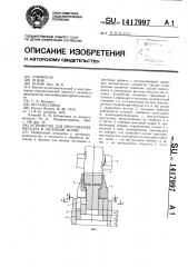 Устройство для прессования металла в литейной форме (патент 1417997)