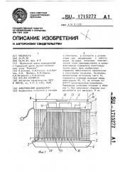 Электрический дезинсектор (патент 1715272)