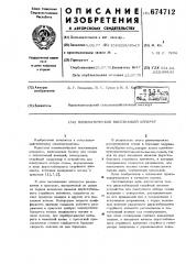 Пневматический высевающий аппарат (патент 674712)