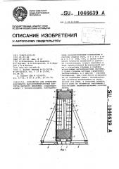 Устройство для испытания фрагментов высокотемпературных корпусов высокого давления (патент 1046639)