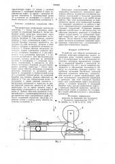 Устройство для обкатки механизмов натяжения арматурно- навивочных машин (патент 1004581)