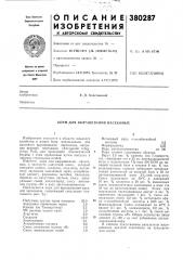 Корм для выращивания насекомых (патент 380287)