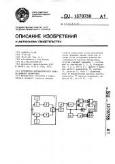 Устройство автоматического поиска каналов радиосвязи (патент 1370788)