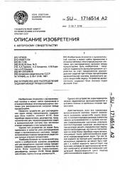 Устройство для распределения заданий между процессорами (патент 1716514)