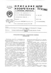 Патент ссср  207121 (патент 207121)