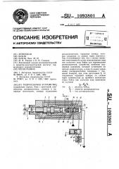 Гидроударное устройство (патент 1093801)