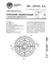 Устройство для подготовки высокопарафинистых нефтей (патент 1267101)