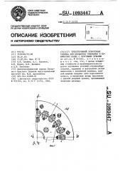 Трехсторонняя зуборезная головка для обработки гипоидных и конических колес с круговыми зубьями (патент 1093447)