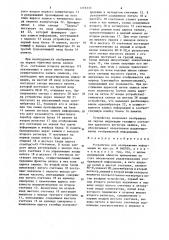 Устройство для отображения информации (патент 1259333)