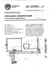 Устройство для нагрева покрышек пневматических шин перед вулканизацией (патент 1077817)