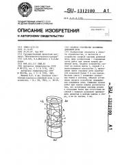 Опорное устройство колошника доменной печи (патент 1312100)
