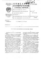 Прибор для контроля пластинчатых пружин (патент 567936)