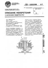 Магазинное устройство (патент 1255248)
