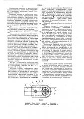 Шаровой шарнир сервопривода двери транспортного средства (патент 1079499)