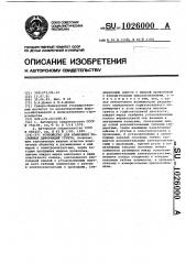 Устройство для измерения послойных деформаций грунта (патент 1026000)