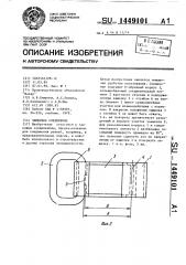 Замковое соединение (патент 1449101)