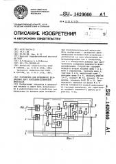 Устройство для временного разделения двух последовательностей импульсов (патент 1420660)