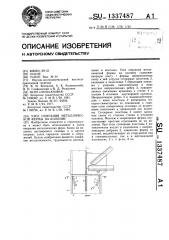 Узел опирания металлической фермы на колонну (патент 1337487)