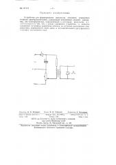 Устройство для формирования импульсов сеточного управления ионными преобразователями (патент 137175)