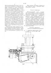 Многопозиционный станок (патент 921788)