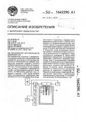 Сигнализатор нестабильности давления газа (патент 1642290)